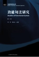 功能句法研究
