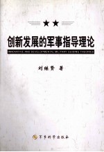 创新发展的军事指导理论