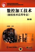 数控加工技术(数控技术应用专业) 第2版