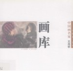 中国画名家画库 人物卷 第2辑 王燕桥