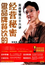 做品牌餐饮的经营秘密  实战管理三十六讲