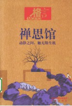 禅思馆 动静之间、触无限生机