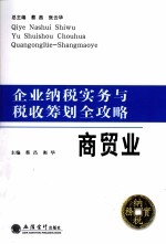 企业纳税实务与税收筹划全攻略 商贸业