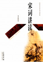 宋词讲读 现代插图版