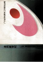 走向新世纪 广东省“培养跨世纪大学生”理论研讨会论文集