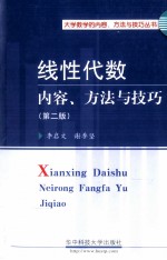 线性代数 内容、方法与技巧 第2版