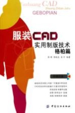 服装CAD实用制版技术 格柏篇