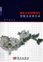 城市土地利用演化预警及政策仿真