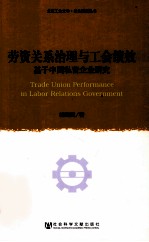 劳资关系治理与工会绩效 基于中国私营企业研究