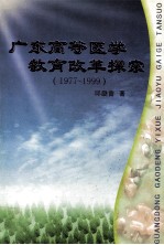 广东高等医学教育改革探索 1977-1999