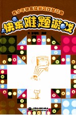 快乐难题游戏