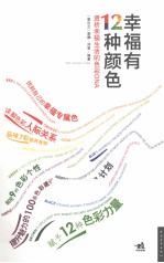 幸福有12种颜色 透析幸福生活的色彩DNA