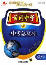 黄冈中学中考总复习 数学