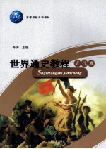 世界通史教程 近代卷 第4版