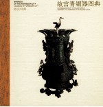 故宫青铜器图典