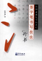 签字笔书写技法 行书