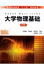 大学物理基础 中