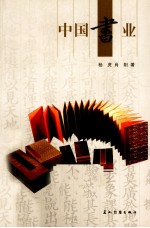 中国书业