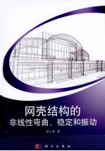网壳结构的非线性弯曲、稳定和振动