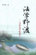法学野渡 写给法学院新生