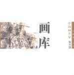 中国画名家画库 人物卷 第1辑 张兴国