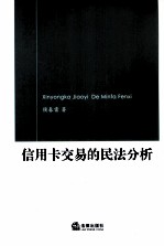 信用卡交易的民法分析