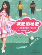 减肥的秘密 小娅的减肥秘籍