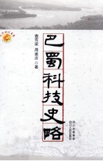 巴蜀科技史略
