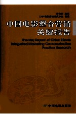 中国电影整合营销关键报告