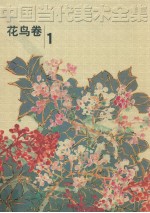 中国当代美术全集 花鸟卷 1