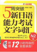 5周突破新日语能力考试文字词汇 N2级