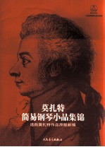 莫扎特简易钢琴小品集锦 选自莫扎特作品原版新编