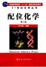 配位化学 第2版