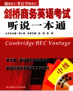 剑桥商务英语考试听说一本通 中级