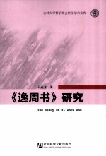 《逸周书》研究