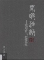 闲暇雅趣 梁培臣书画藏品集