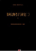 郑州文物考古与研究 2 上