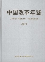 中国改革年鉴 2010