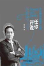 任你评说 任志强评说地产中国