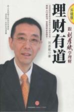 理财有道 跟刘彦斌学理财 升级版