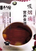 吸烟族营养食谱