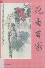 花鸟百家