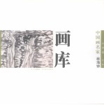 中国画名家画库 山水卷 第1辑 林海钟