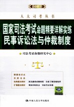 2011年国家司法考试命题精要详解实练 民事诉讼法与仲裁制度