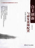 自主创新与研发资源配置 以中国工业企业为例