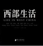 回眸百姓生态 聚焦中国生活《人民画报》60年纪实经典图册 西部生活
