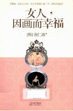 女人，因画而幸福