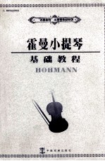 霍曼小提琴基础教程