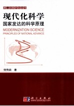 现代化科学 国家发达的科学原理