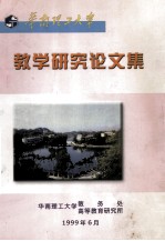 华南理工大学教学研究论文集